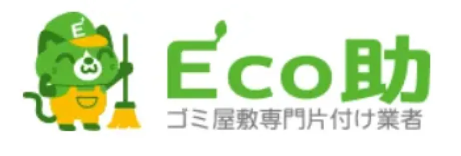 Eco助ゴミ屋敷専門片付け業者のロゴ