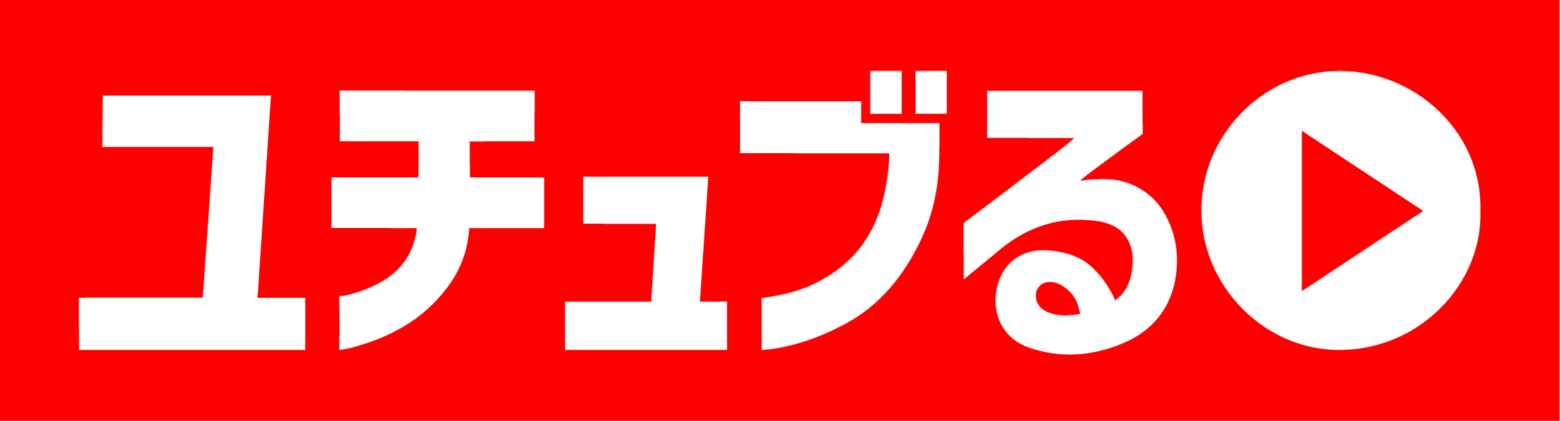 株式会社ユチュブる