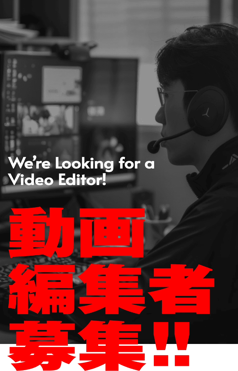 動画編集者募集！！