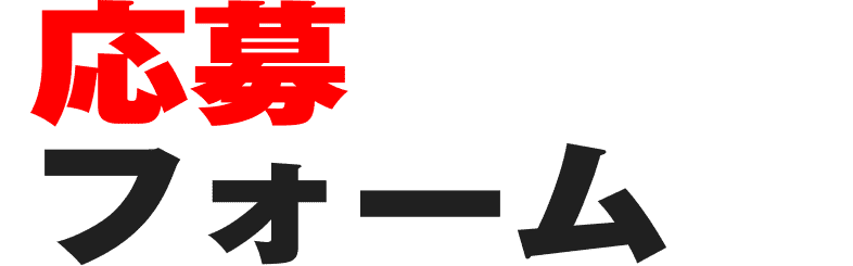 応募フォーム