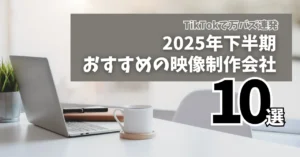 「「動画制作会社10選」を読んでもあなたのYouTubeが成功しない理由」のイメージ画像