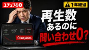 1年やっても効果が出ないYouTube運用。問い合わせゼロから抜け出す3つの落とし穴