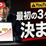 YouTube集客で3ヶ月でやるべき事とやってはいけない事