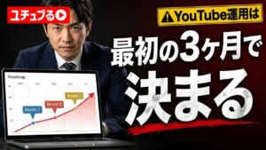 YouTube集客で3ヶ月でやるべき事とやってはいけない事