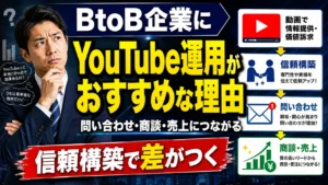 BtoB企業にYouTube運用がおすすめな理由｜問い合わせ・商談・売上につながる動画活用を解説