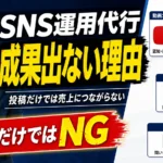 SNS運用代行で成果が出ない理由とは？失敗する企業の共通点と改善策を解説