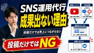 SNS運用代行で成果が出ない理由とは？失敗する企業の共通点と改善策を解説