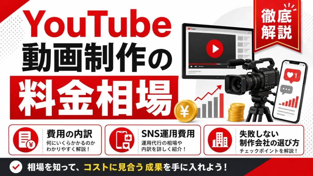 YouTube動画制作の料金相場は？費用の内訳からSNS運用費用、失敗しない制作会社の選び方まで徹底解説