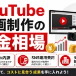 YouTube動画制作の料金相場は？費用の内訳からSNS運用費用、失敗しない制作会社の選び方まで徹底解説
