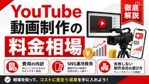 YouTube動画制作の料金相場は？費用の内訳からSNS運用費用、失敗しない制作会社の選び方まで徹底解説