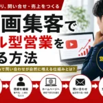動画集客でプル型営業を作る方法。問い合わせにつながるYouTube活用を解説