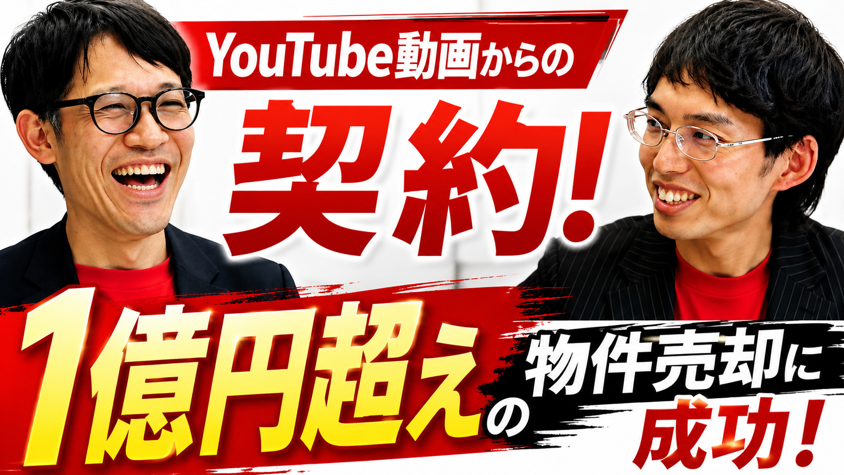 YouTube動画から1億円超の物件売却につながった関谷健不動産販売の成功事例