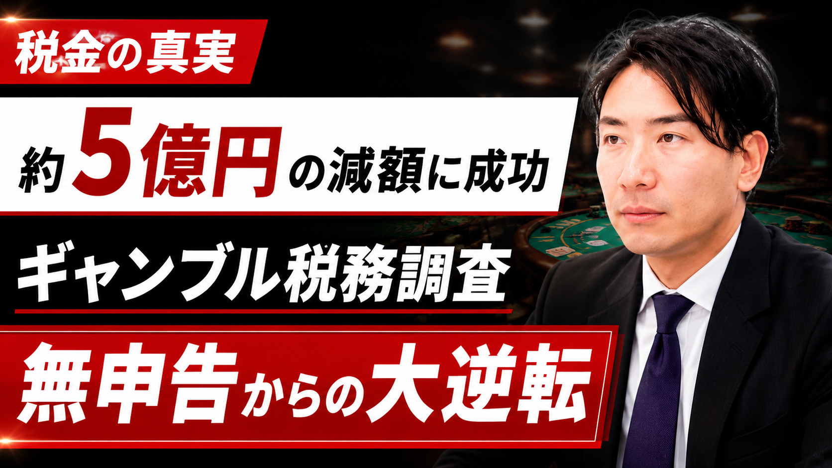 税理士 中村徹|約6億円の納税通知から約5億円減額につながった租税訴訟事例