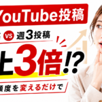 YouTubeは週何本投稿がベスト？企業の最適な投稿頻度