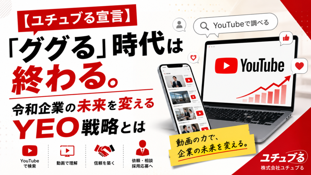 【ユチュブる宣言】「ググる」時代は終わる。令和企業の未来を変えるYEO戦略とは