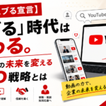 【ユチュブる宣言】「ググる」時代は終わる。令和企業の未来を変えるYEO戦略とは