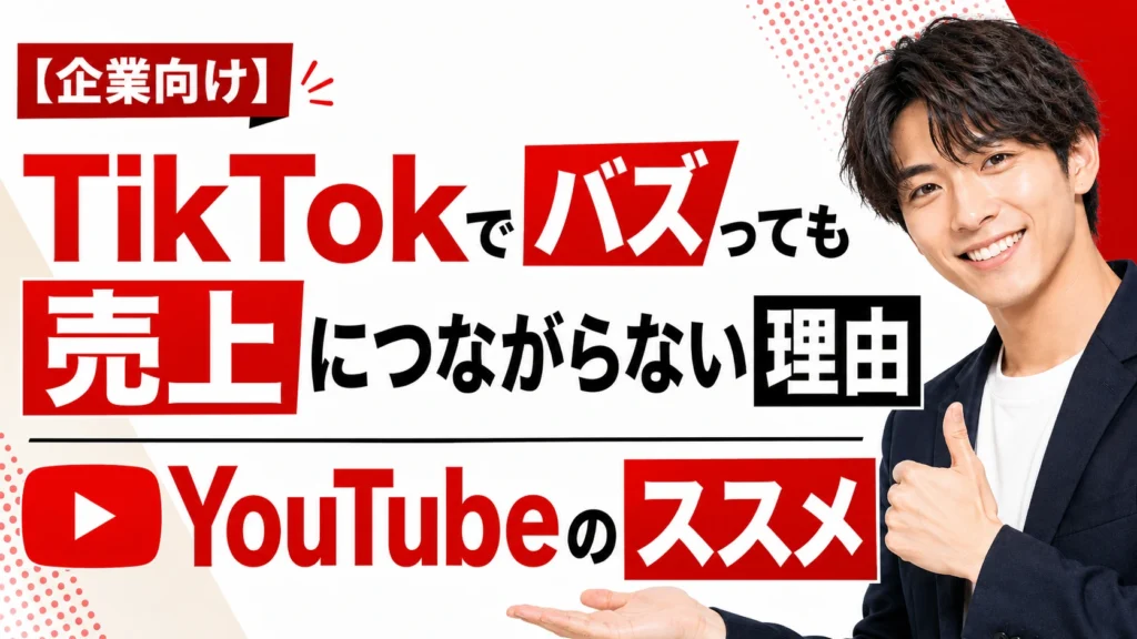 【企業向け】TikTokでバズっても売上につながらない理由｜企業動画の目的とYouTube活用
