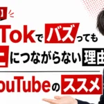 【企業向け】TikTokでバズっても売上につながらない理由｜企業動画の目的とYouTube活用