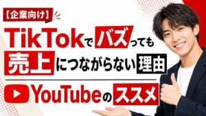 【企業向け】TikTokでバズっても売上につながらない理由｜企業動画の目的とYouTube活用