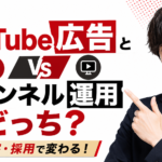 【企業向け】YouTube広告とチャンネル運用はどっち？集客・採用で成果が出る使い分けを解説