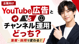 【企業向け】YouTube広告とチャンネル運用はどっち？集客・採用で成果が出る使い分けを解説