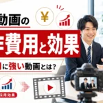 採用動画の制作費用と効果｜新卒採用に強いYouTube動画とは？