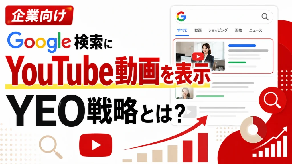 Google検索にYouTube動画を表示させるYEO戦略とは？