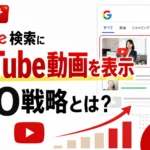 Google検索にYouTube動画を表示させるYEO戦略とは？