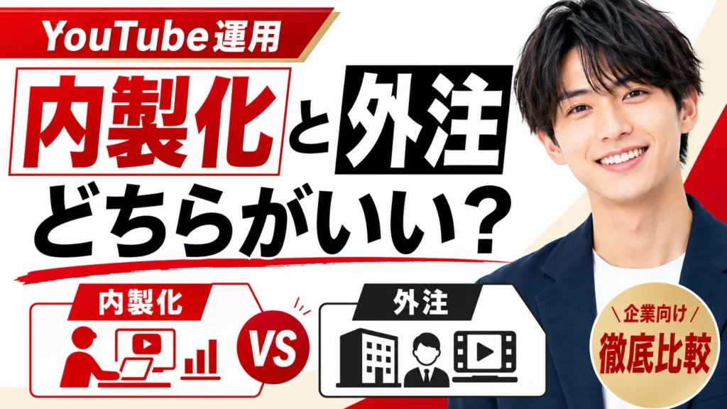 YouTube運用は内製化と外注、どちらがいい？