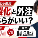 YouTube運用は内製化と外注、どちらがいい？