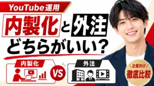 YouTube運用は内製化と外注、どちらがいい？