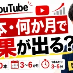 企業YouTubeは何本・何か月で成果が出るのか？