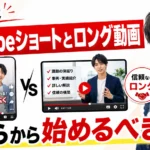 企業はYouTubeショートとロング動画、どちらから始めるべき？
