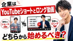 企業はYouTubeショートとロング動画、どちらから始めるべき？
