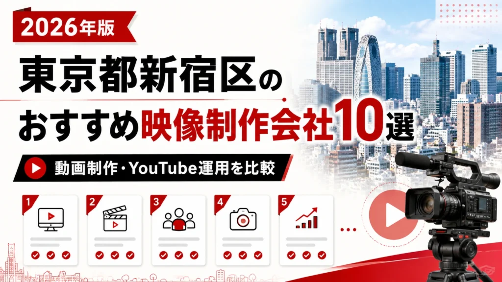 東京都新宿区のおすすめ動画制作・映像制作会社10選【2026年】料金・特徴・選び方を比較
