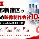 東京都新宿区のおすすめ動画制作・映像制作会社10選【2026年】料金・特徴・選び方を比較