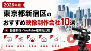 東京都新宿区のおすすめ動画制作・映像制作会社10選【2026年】料金・特徴・選び方を比較