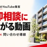 不動産会社のYouTube集客｜売却相談につながる動画企画と問い合わせ導線