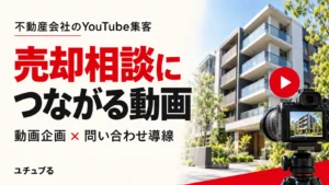 不動産会社のYouTube集客｜売却相談につながる動画企画と問い合わせ導線