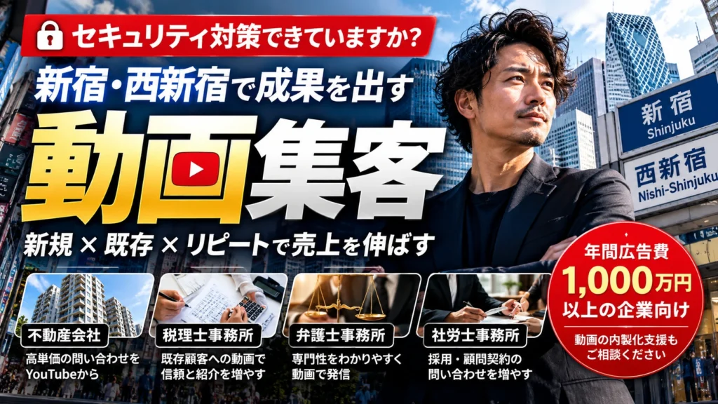 【新宿・西新宿】不動産会社・士業の動画集客戦略|広告費1,000万円を成果につなげるには