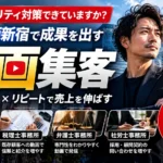 【新宿・西新宿】不動産会社・士業の動画集客戦略｜広告費1,000万円を成果につなげるには