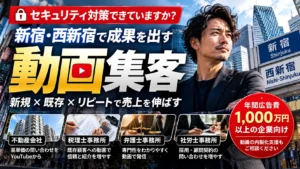 【新宿・西新宿】不動産会社・士業の動画集客戦略｜広告費1,000万円を成果につなげるには